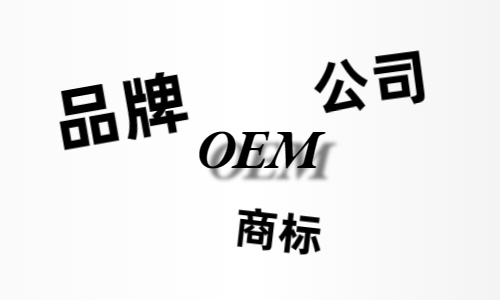 品牌、商標、公司，個人都有才能貼牌找代工?