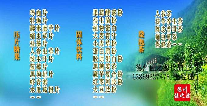 德州健之源生物科技有限公司是一家專業(yè)承接OEM代加工、ODM服務的公司。公司擁有GMP認證和QS認證的10萬級標準廠房，擁有先進的科研儀器、生產設備、全自動生產流水線和質量控制檢驗儀器，能自主完成三維混合、全自動粉劑填充灌裝等前沿的工藝和技術。