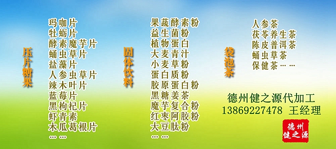 德州健之源壓片糖果產(chǎn)品詳情：  品名：壓片糖果 類別：食品SC 成分：工廠提供成熟配方或根據(jù)客戶要求定制調(diào)配 規(guī)格：多規(guī)格選擇，按要求定制加工 包裝：袋裝、瓶裝、工廠提供包裝設(shè)計或由客戶提供 單價：面議 靈活的合作方式：OEM、ODM、OBM（包工包料、來料加工、、來配方加工等）